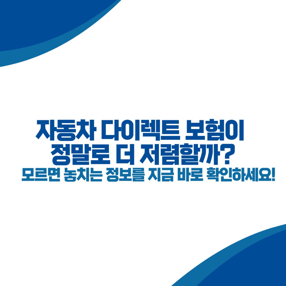 자동차 다이렉트 보험이 정말로 더 저렴할까