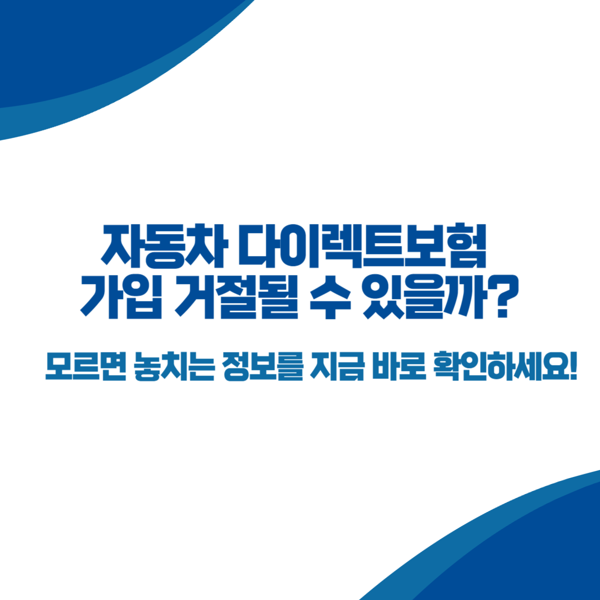 자동차 다이렉트보험 가입 거절될 수 있을까