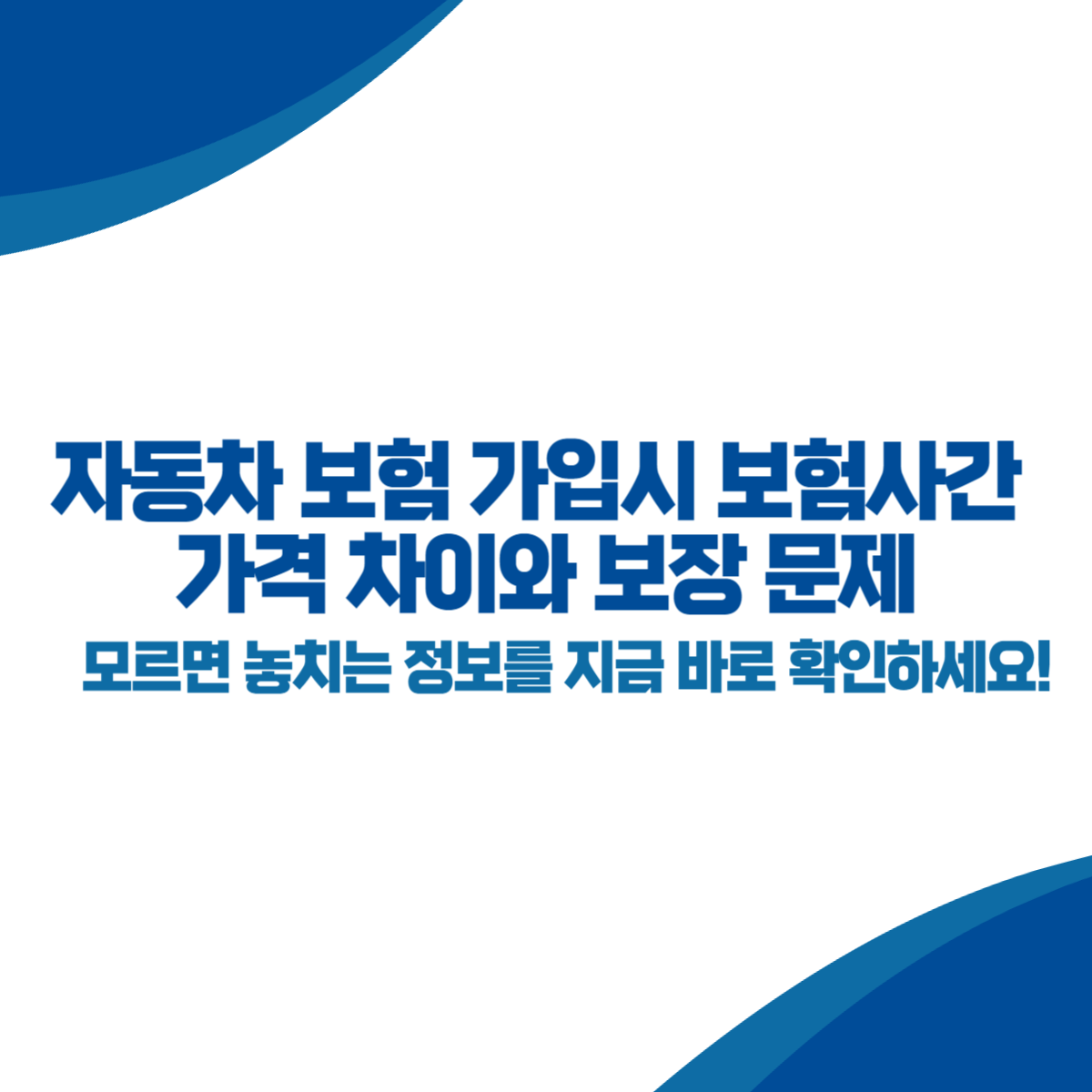 자동차 보험 가입시 보험사간 가격 차이와 보장 문제