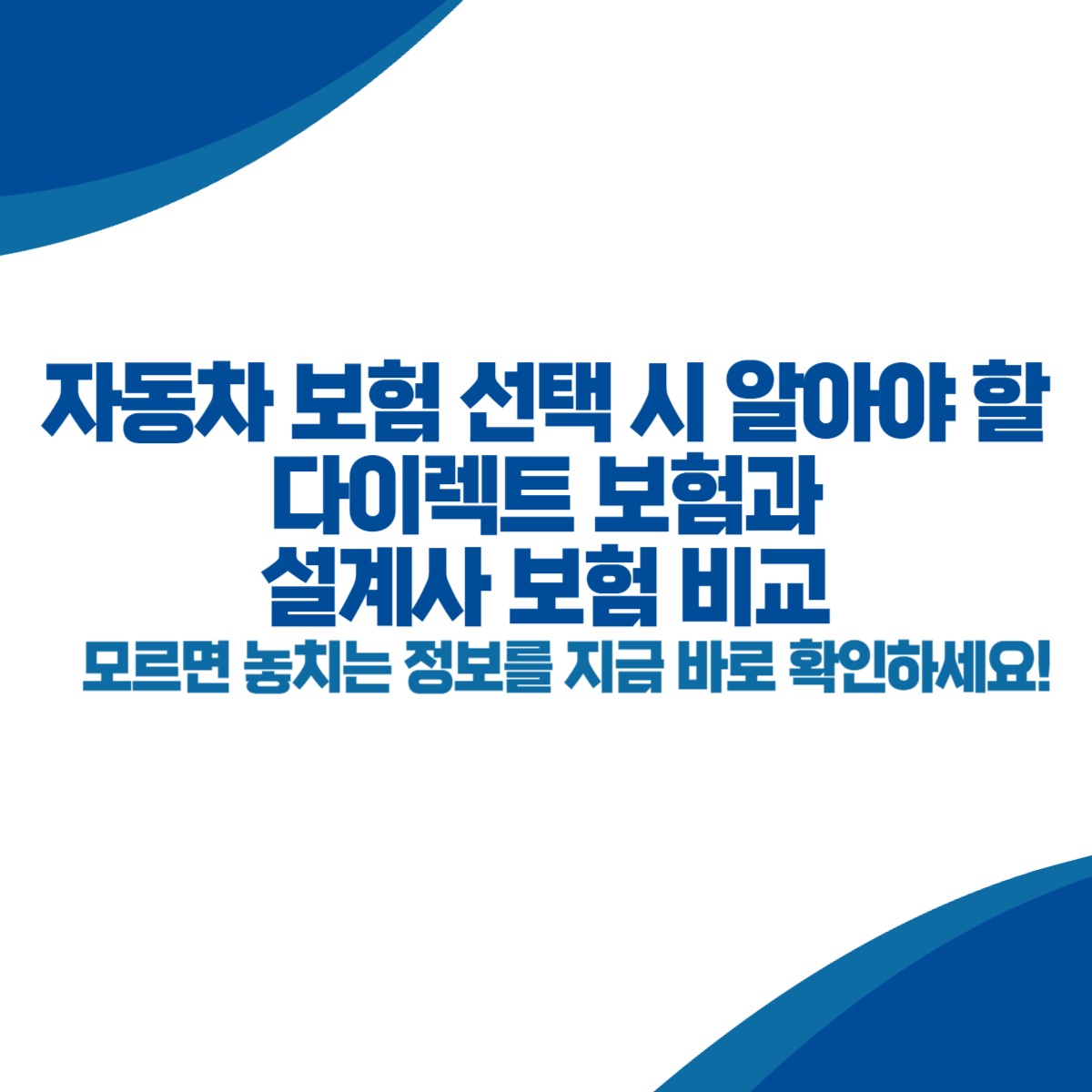 자동차 보험 선택 시 알아야 할 다이렉트 보험과 설계사 보험 비교