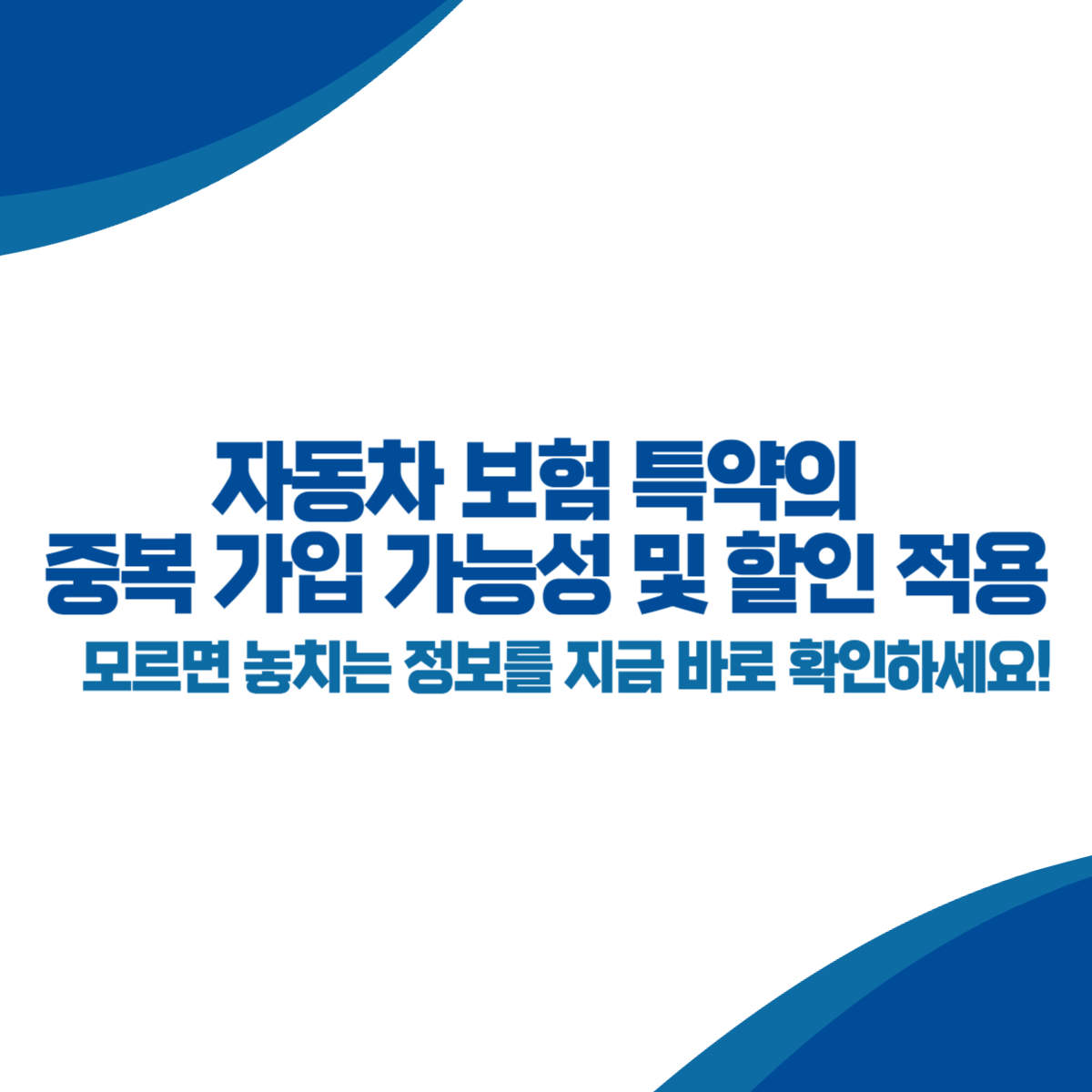 자동차 보험 특약의 중복 가입 가능성 및 할인 적용