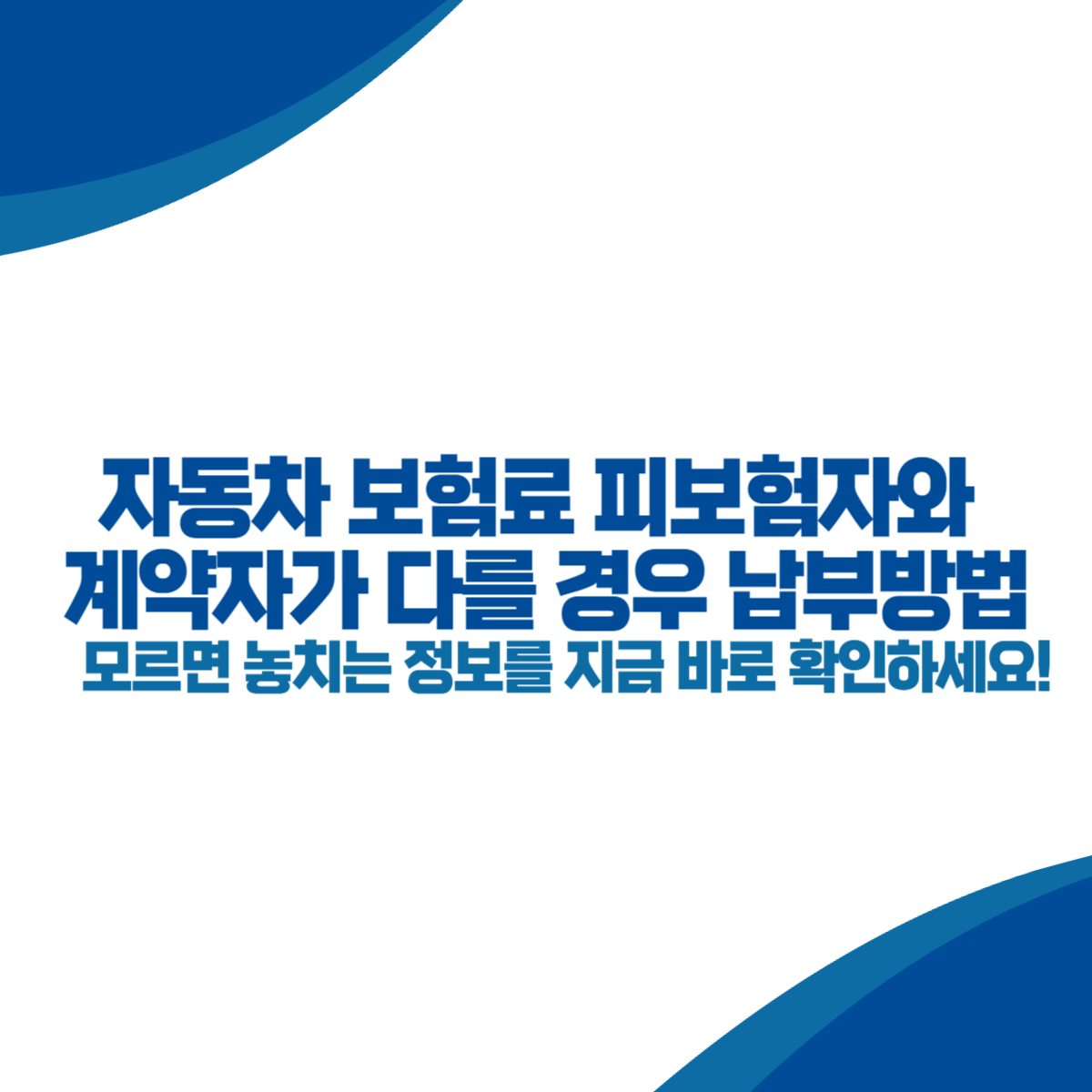 자동차 보험료 피보험자와 계약자가 다를 경우 납부방법