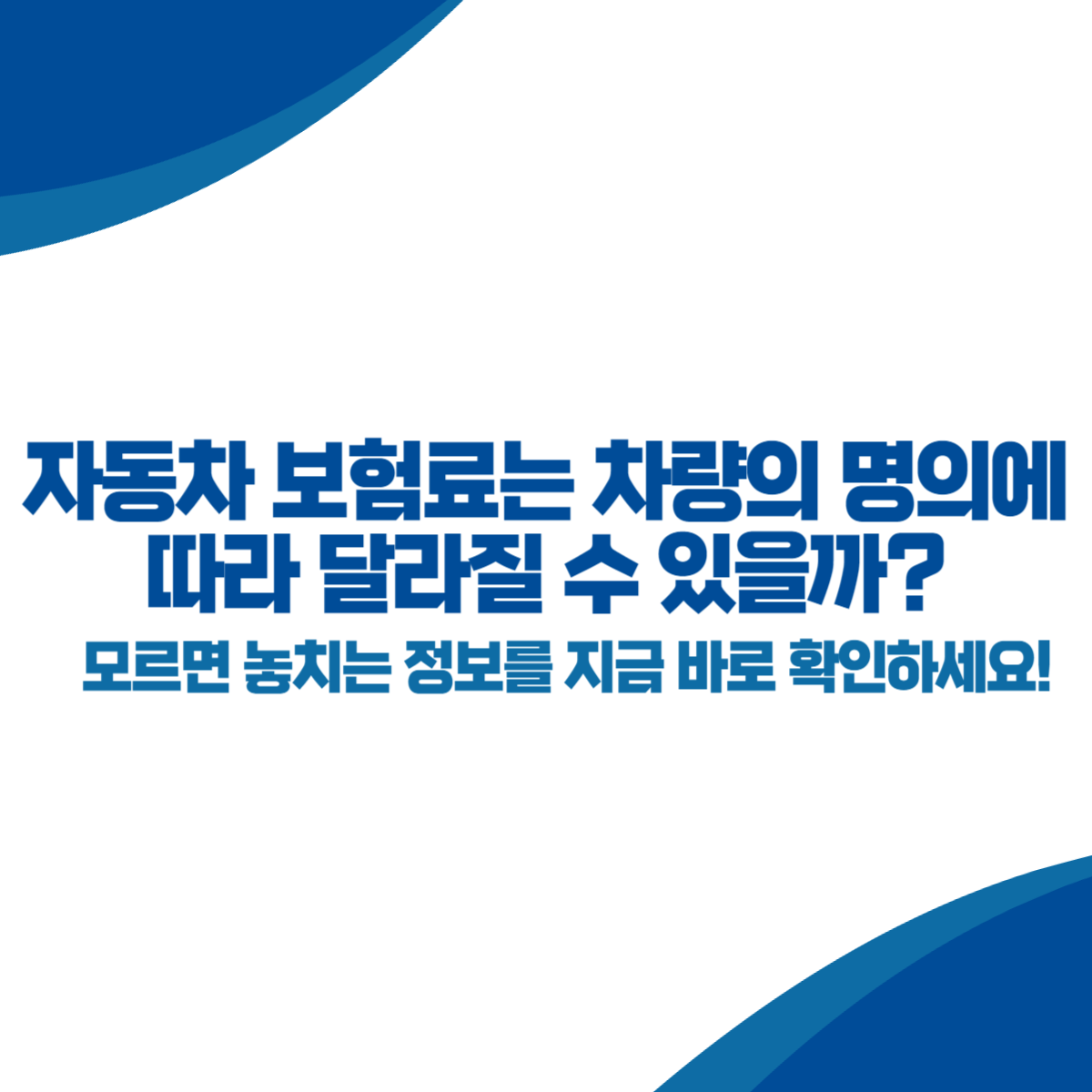 자동차 보험료는 차량의 명의에 따라 달라질 수 있을까