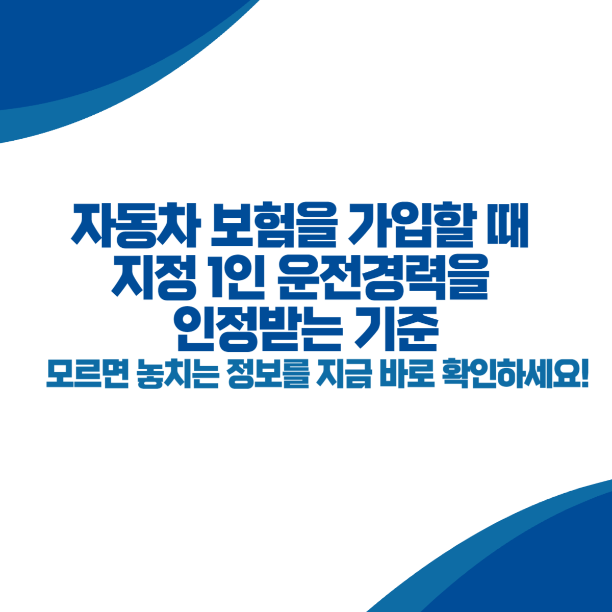 자동차 보험을 가입할 때 지정 1인 운전경력을 인정받는 기준