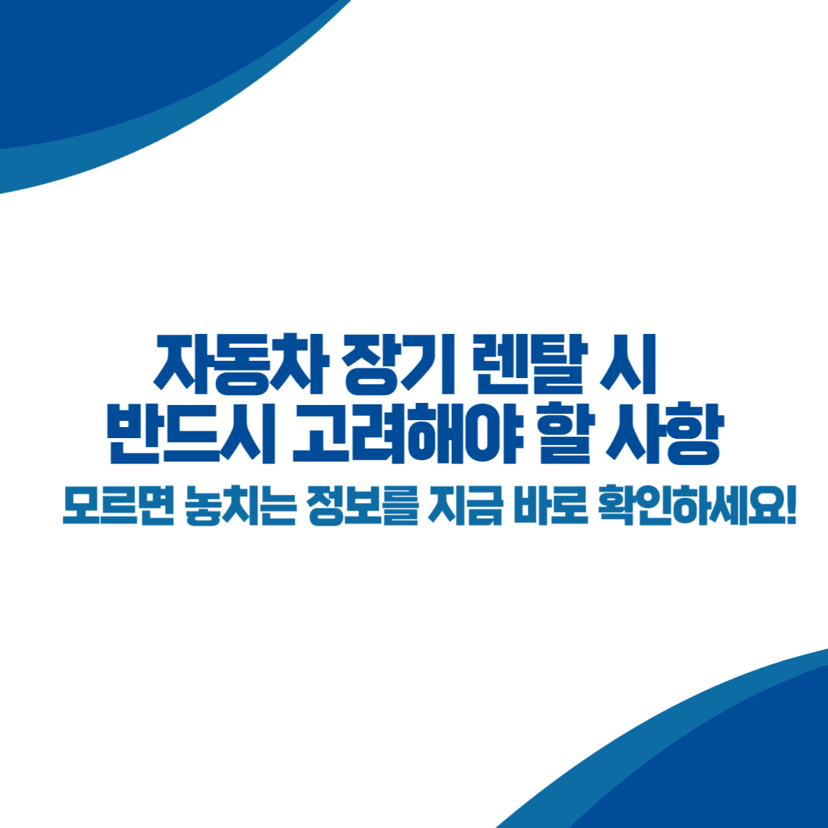 자동차 장기 렌탈 시 반드시 고려해야 할 사항