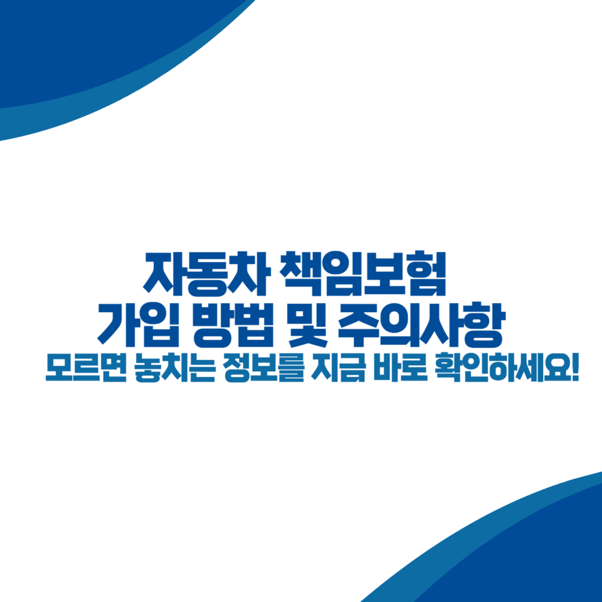 자동차 책임보험 가입 방법 및 주의사항