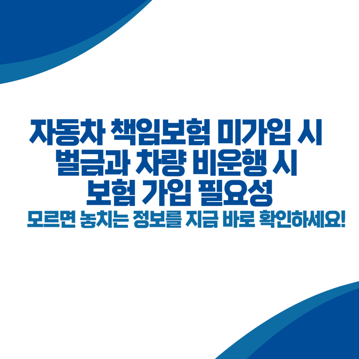 자동차 책임보험 미가입 시 벌금과 차량 비운행 시 보험 가입 필요성