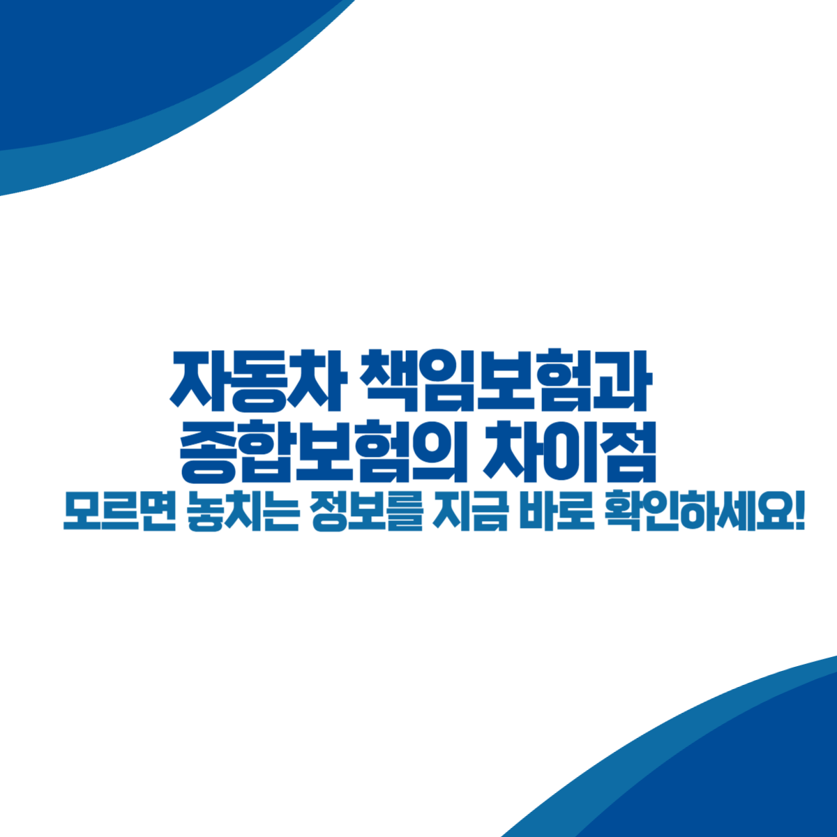 자동차 책임보험과 종합보험의 차이점