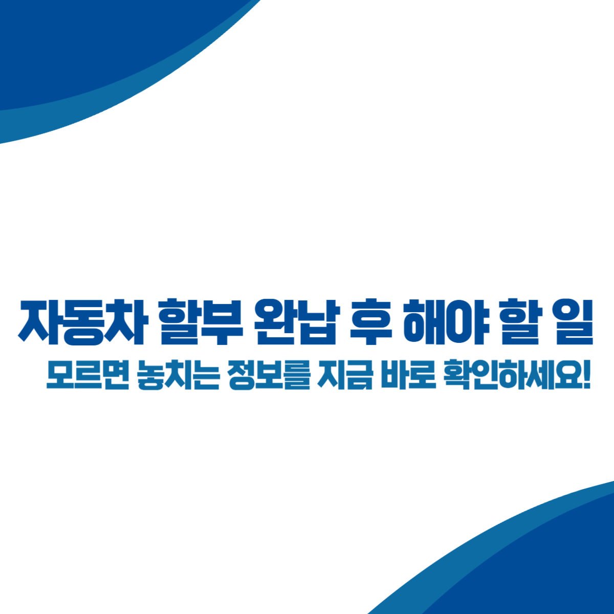 자동차 할부 완납 후 해야 할 일