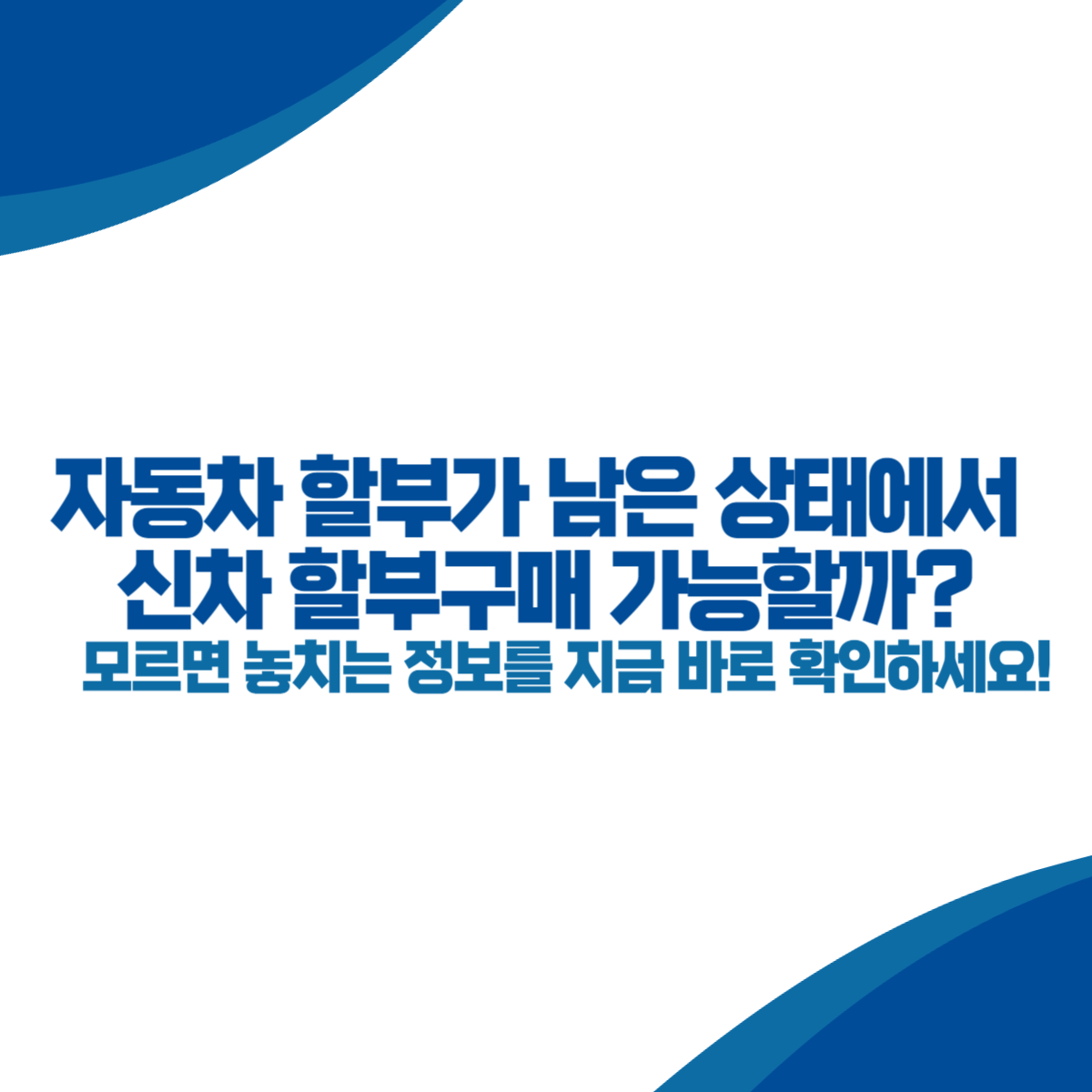 자동차 할부가 남은 상태에서 신차 할부구매 가능할까