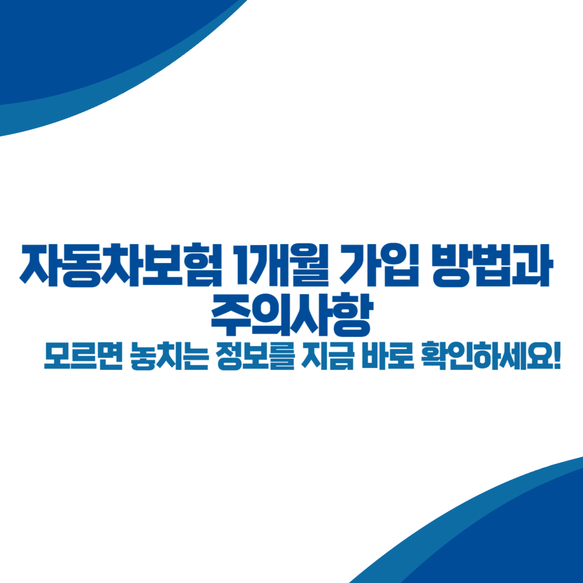 자동차보험 1개월 가입 방법과 주의사항