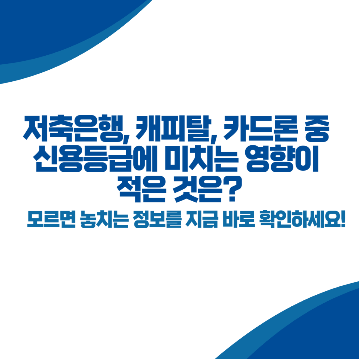 저축은행, 캐피탈, 카드론 중 신용등급에 미치는 영향이 적은 것은