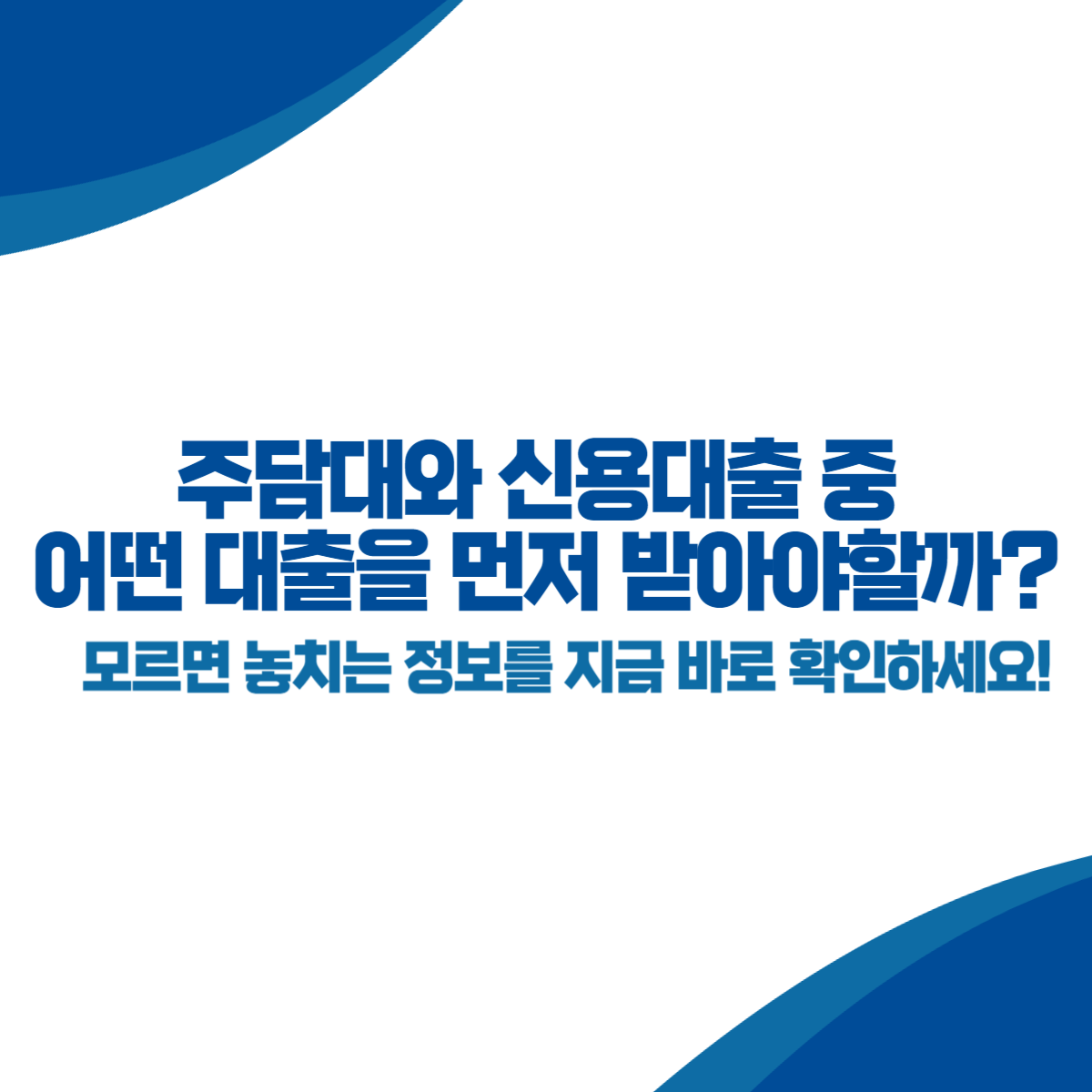 주택담보대출(주담대)과 신용대출 중 어떤 대출을 먼저 받아야할까