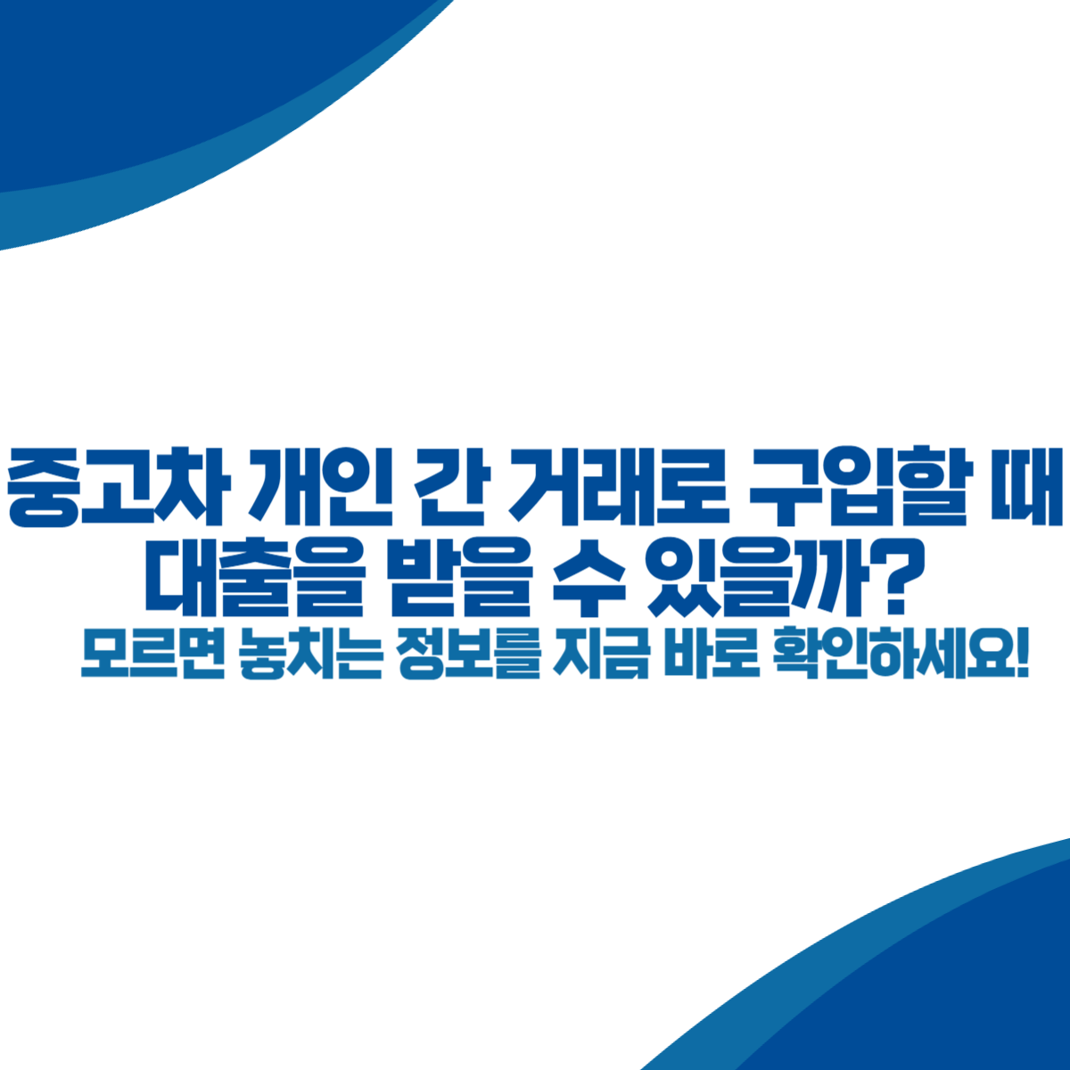 중고차 개인 간 거래로 구입할 때 대출을 받을 수 있을까