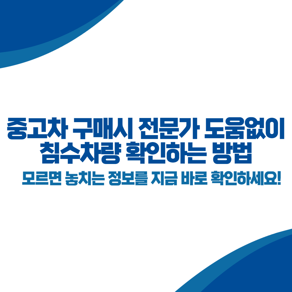 중고차 구매시 전문가 도움없이 침수차량 확인하는 방법