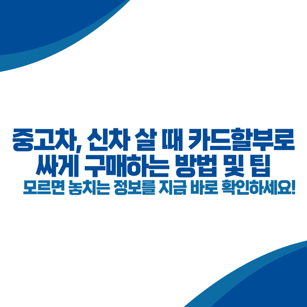 중고차, 신차 살 때 카드할부로 싸게 구매하는 방법 및 팁