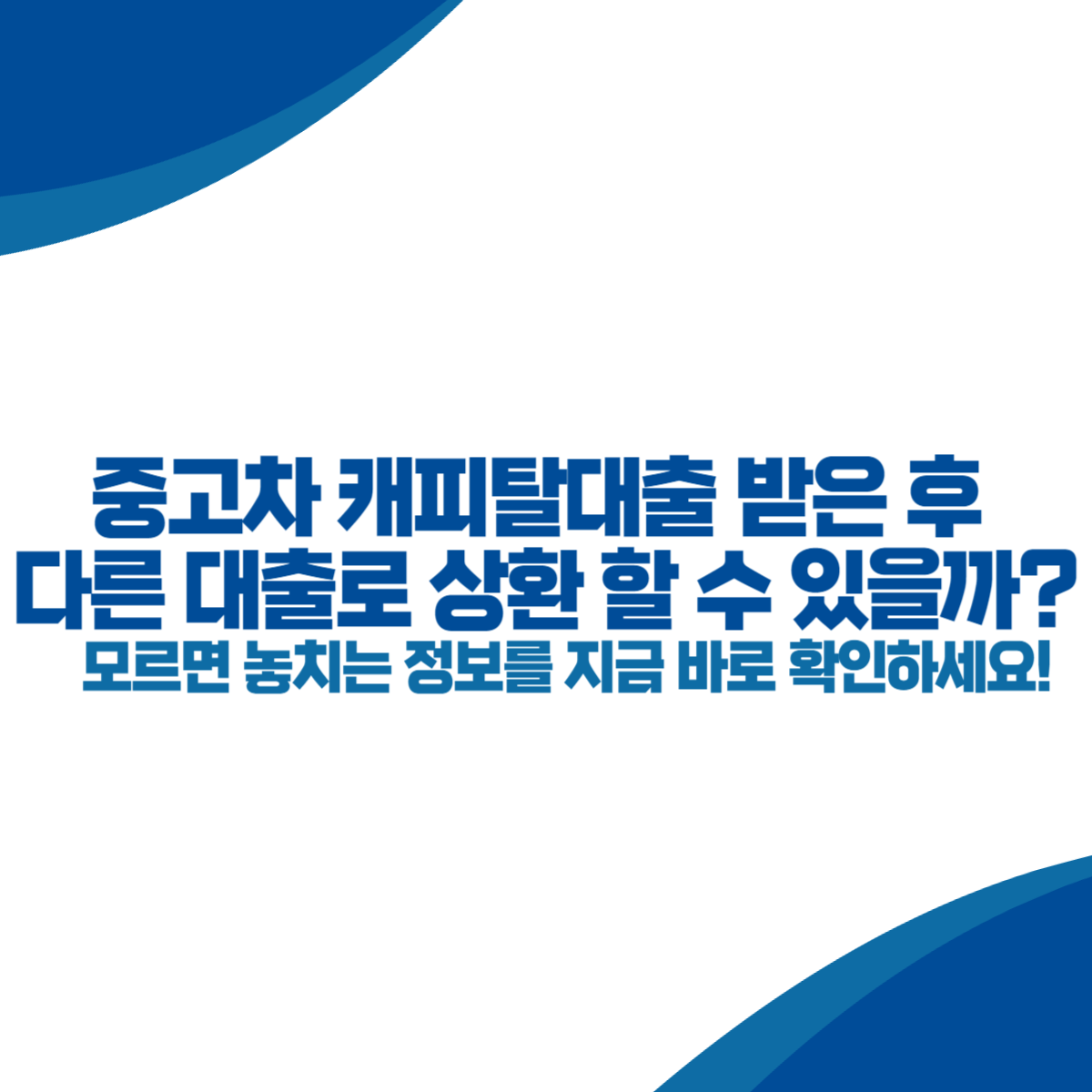 중고차 캐피탈대출 받은 후 다른 대출로 상환 할 수 있을까