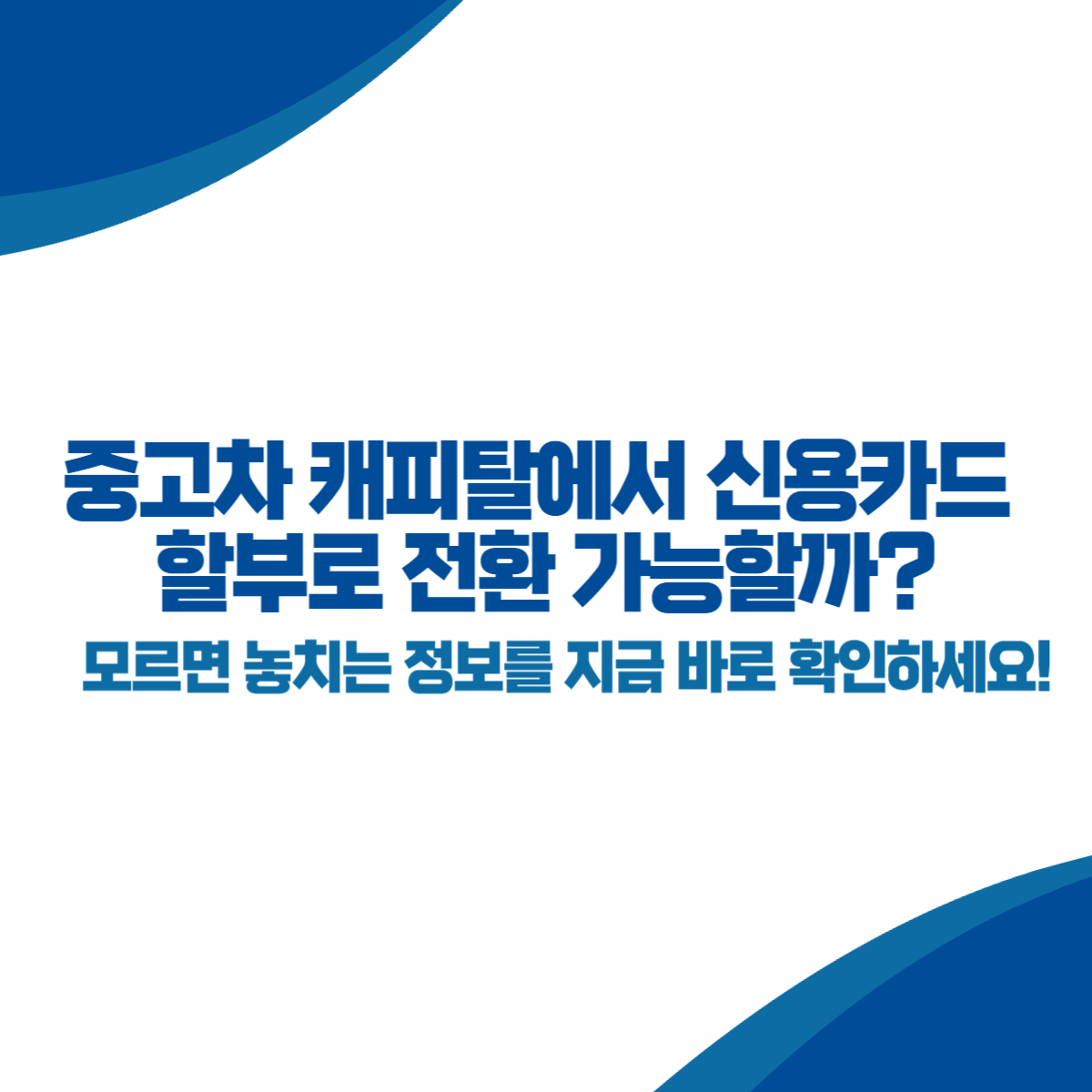 중고차 캐피탈에서 신용카드 할부로 전환 가능할까