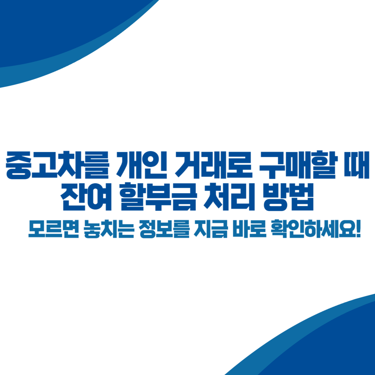 중고차를 개인 거래로 구매할 때 잔여 할부금 처리 방법