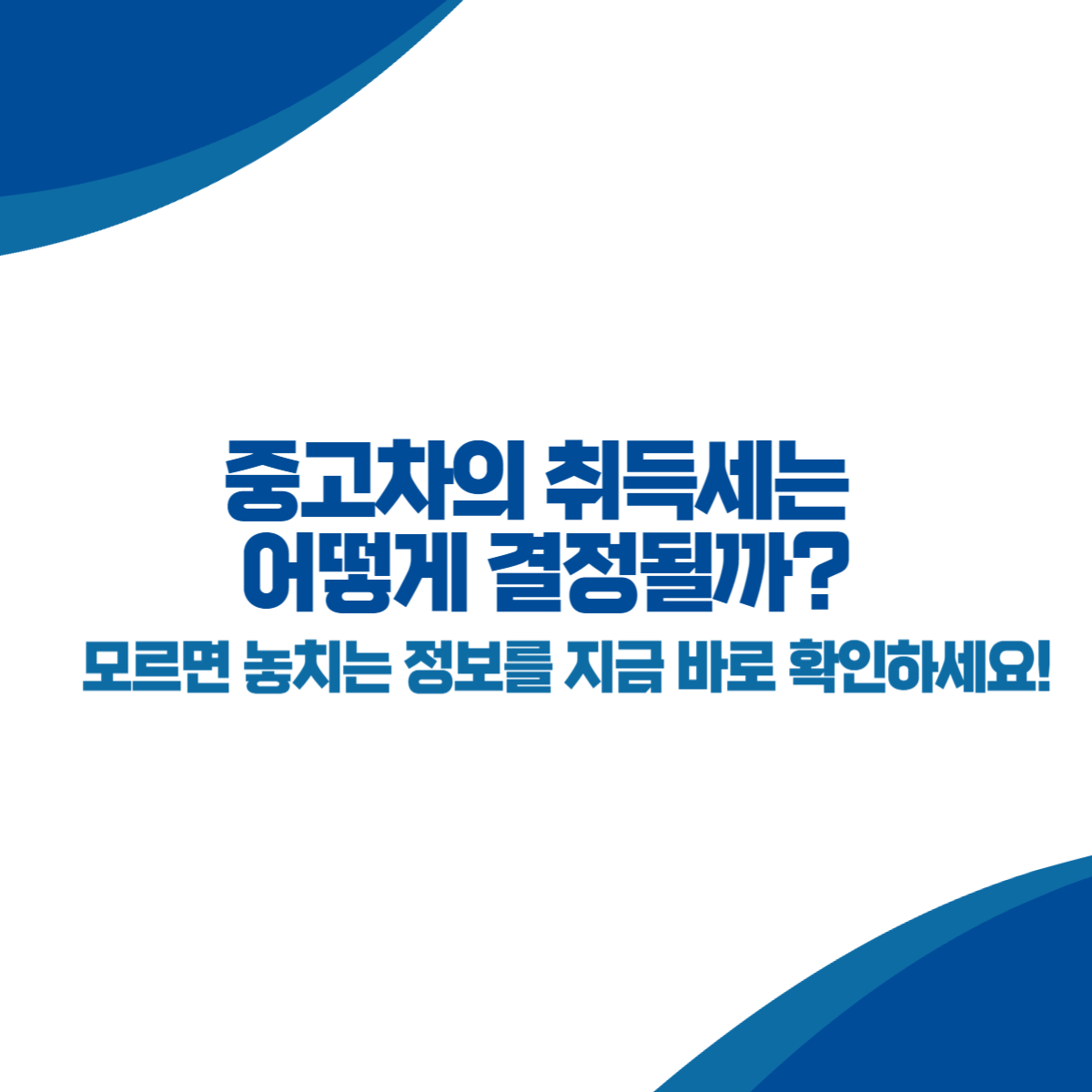 중고차 취득세는 어떻게 결정될까