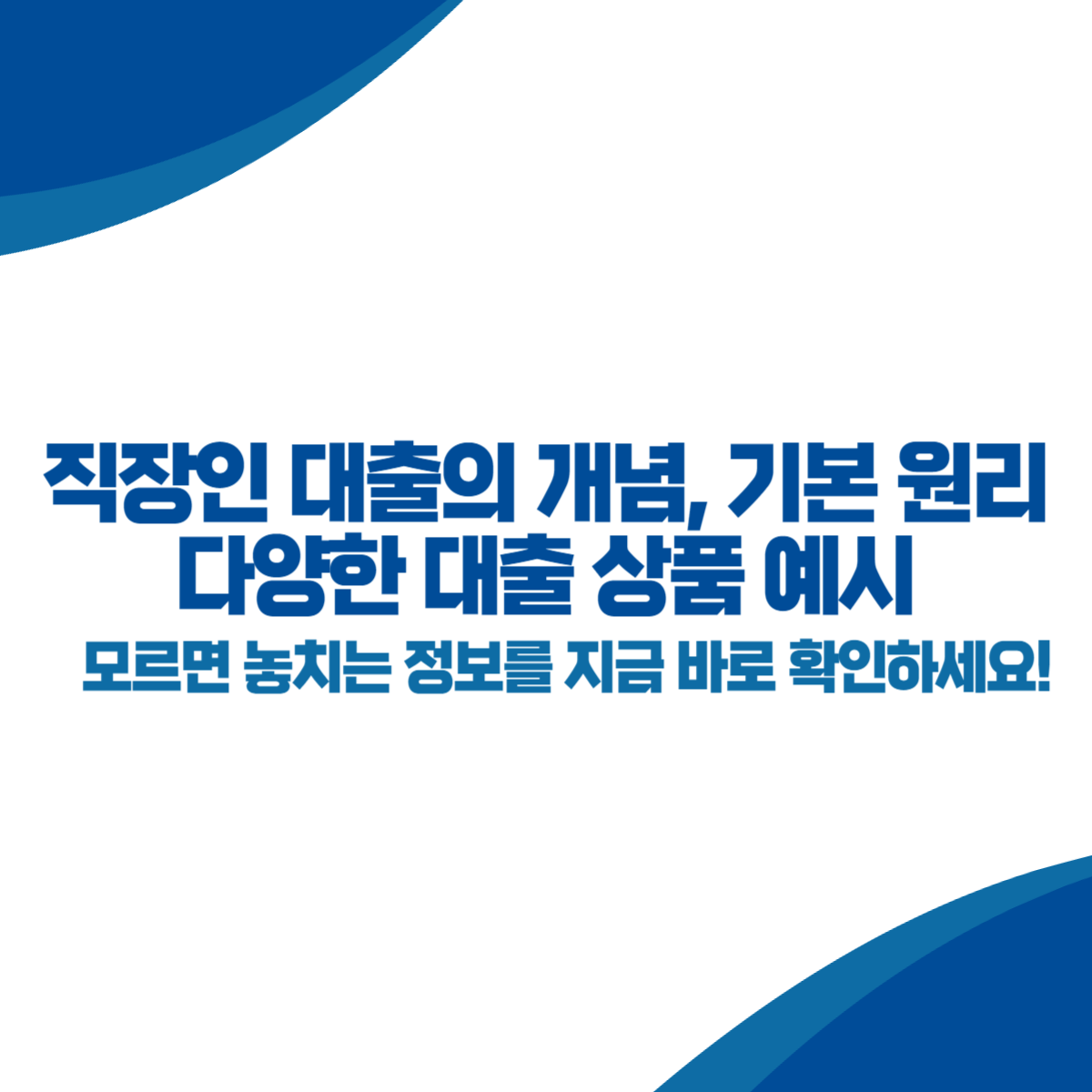 직장인 대출의 개념, 기본 원리, 다양한 대출 상품 예시