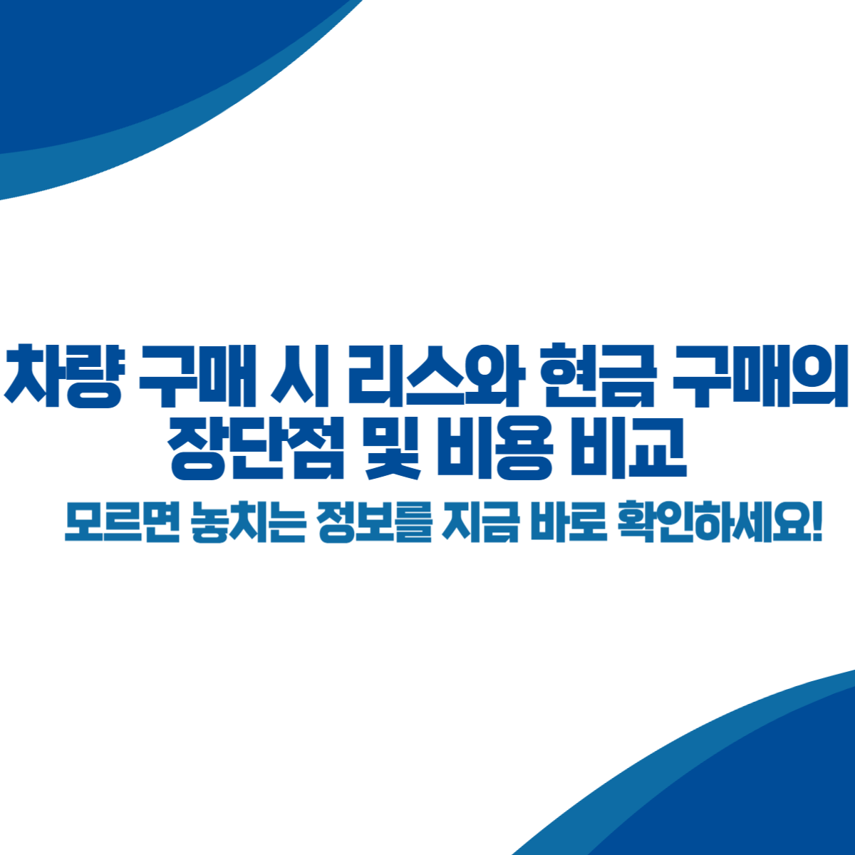 차량 구매 시 리스와 현금 구매의 장단점 및 비용 비교