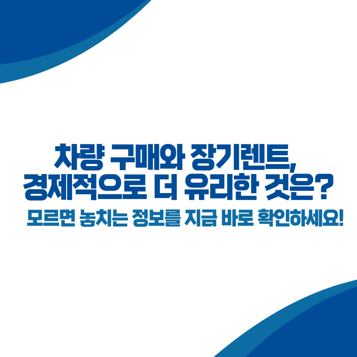 차량 구매와 장기렌트, 어떤 것이 경제적으로 유리할