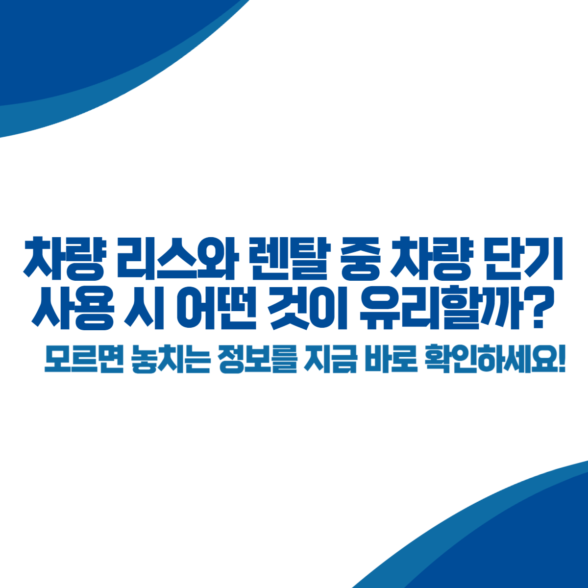 차량 리스와 렌탈 중 차량 단기 사용 시 어떤 것이 유리할까