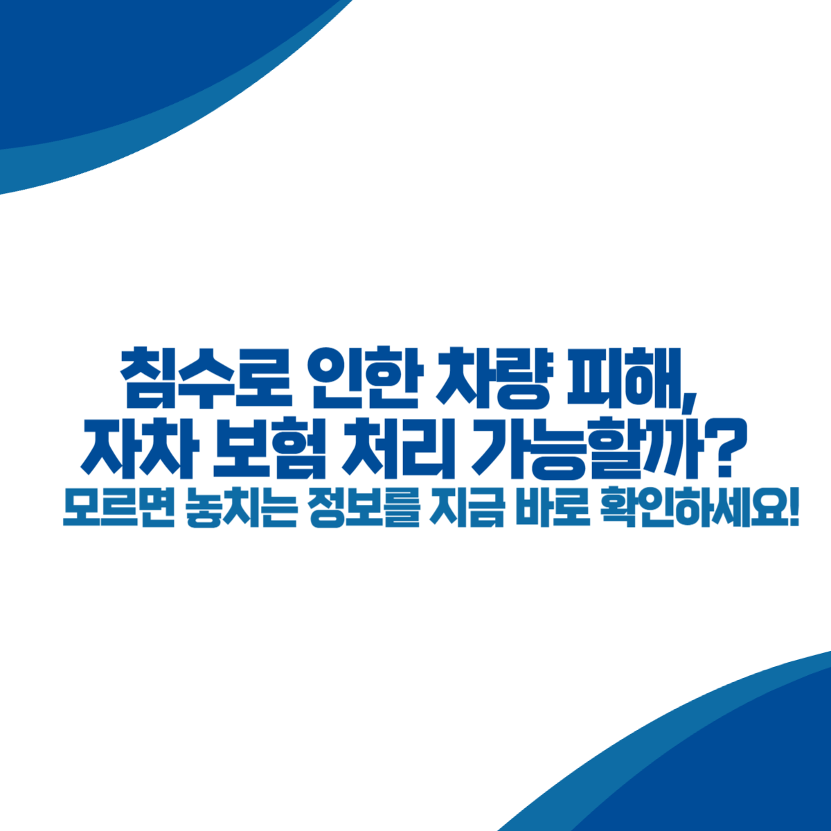 침수로 인한 차량 피해, 자차 보험 처리 가능할까