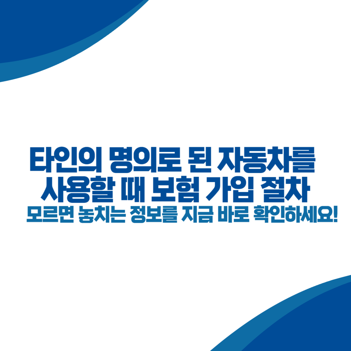 타인의 명의로 된 자동차를 사용할 때 보험 가입 절차