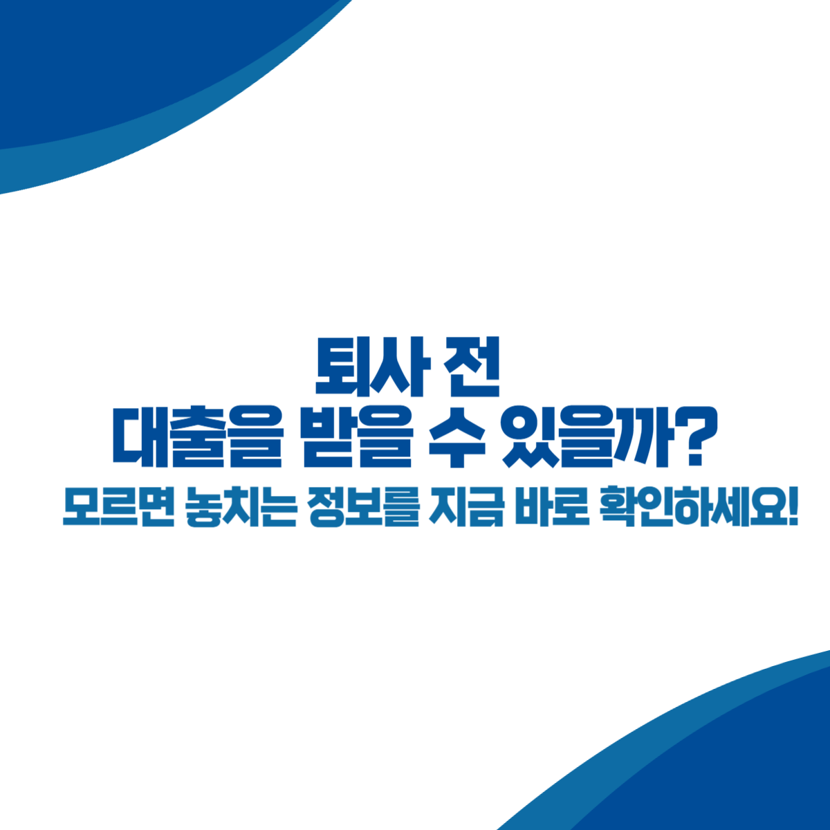 퇴사 전 대출을 받을 수 있을까