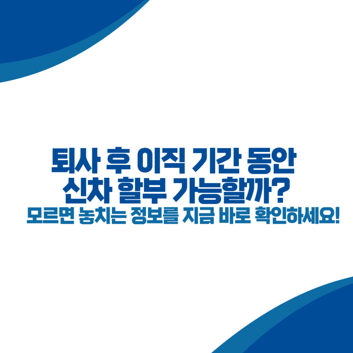 퇴사 후 이직 기간 동안 신차 할부 가능할까