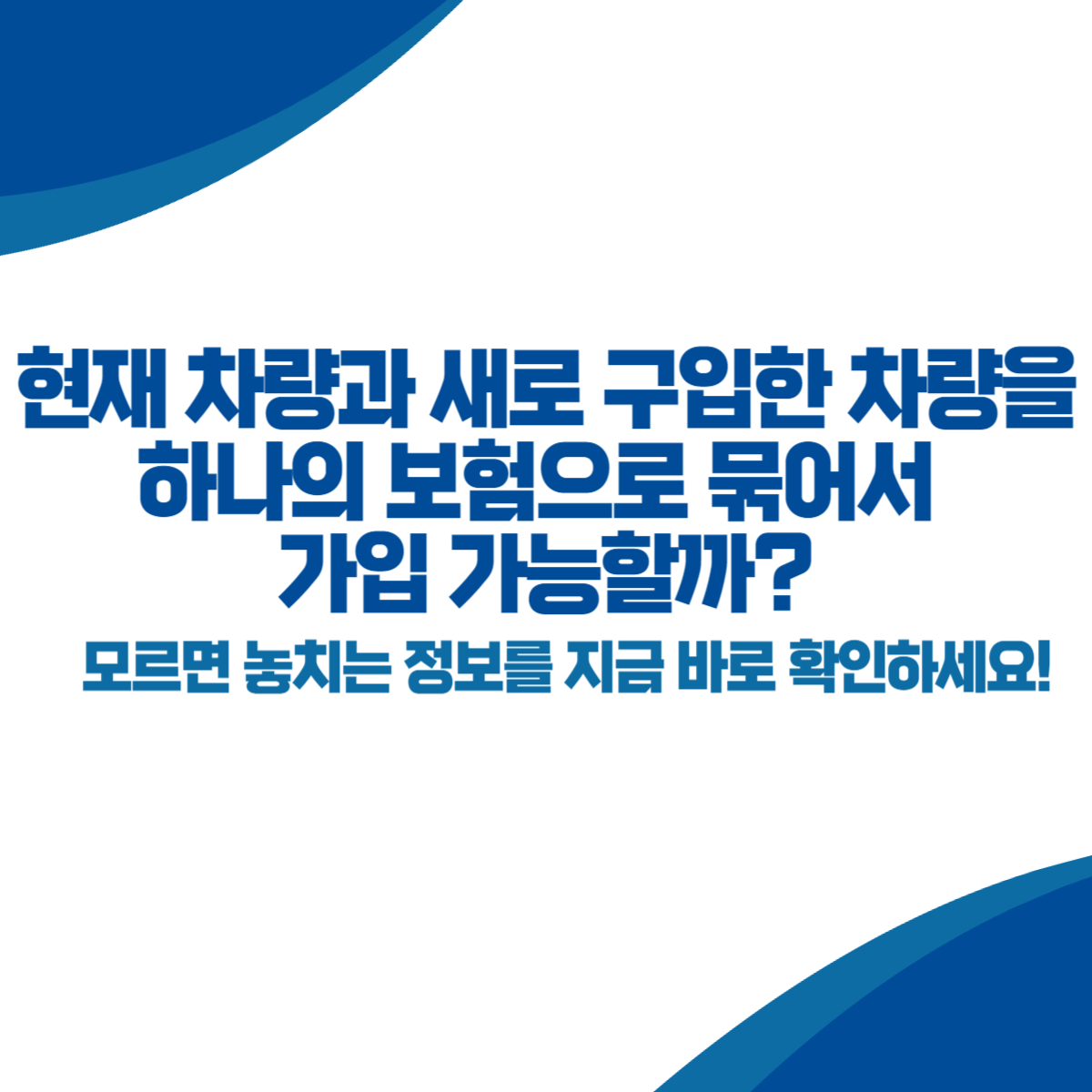 현재 차량과 새로 구입한 차량을 하나의 보험으로 묶어서 가입 가능할까