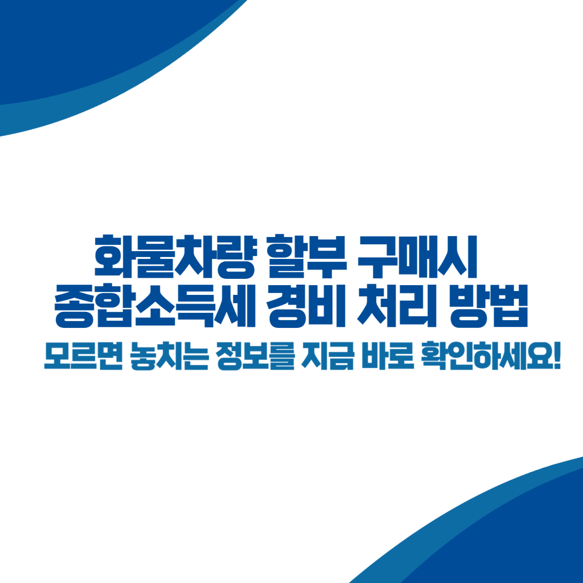 화물차량 할부 구매시 종합소득세 경비 처리 방법