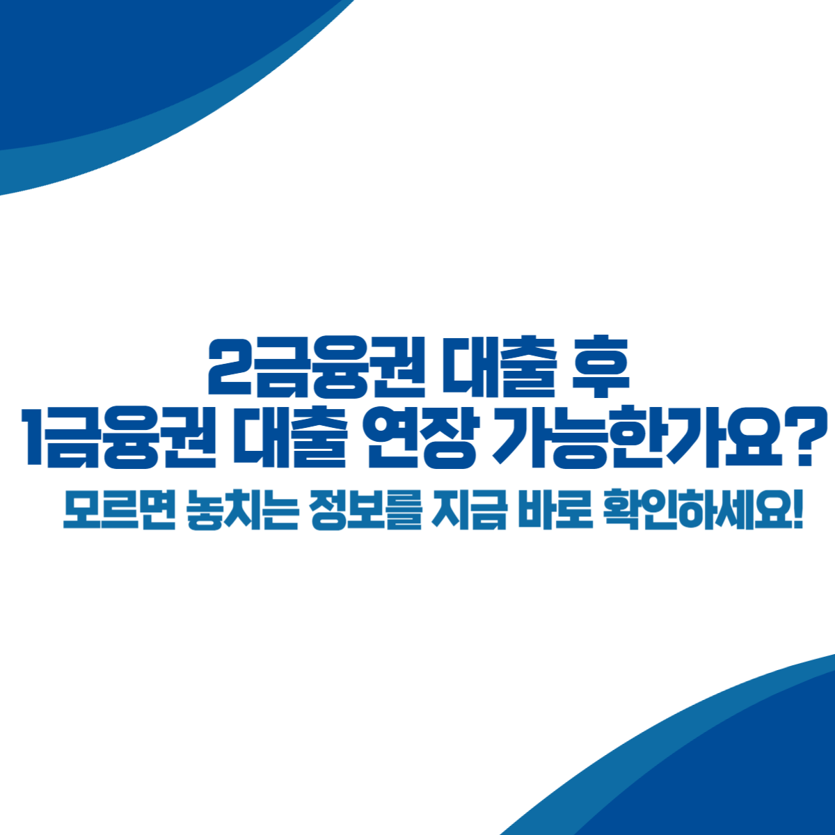 2금융권 대출 후 1금융권 대출 연장 가능한가요