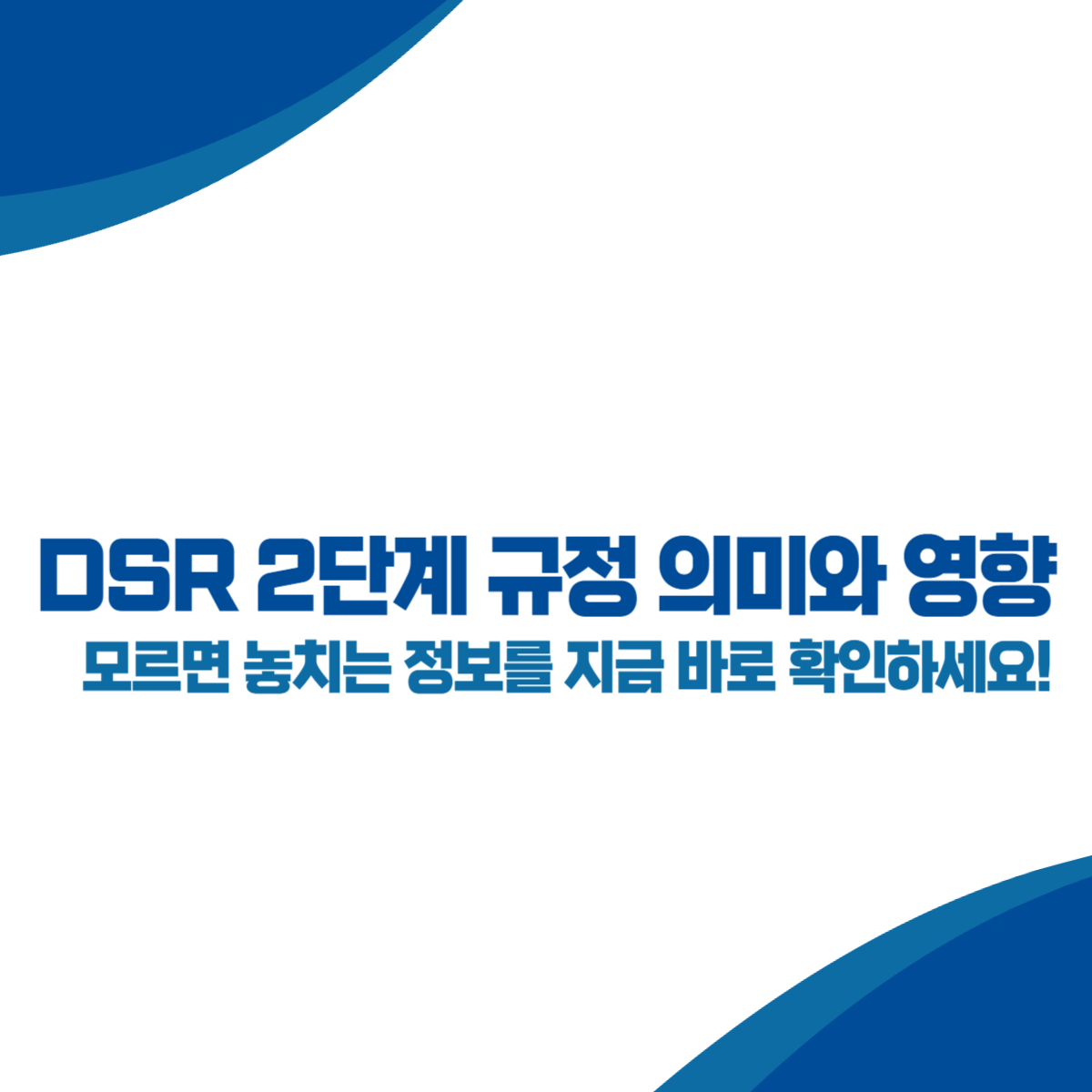 DSR 2단계 규정 의미와 영향