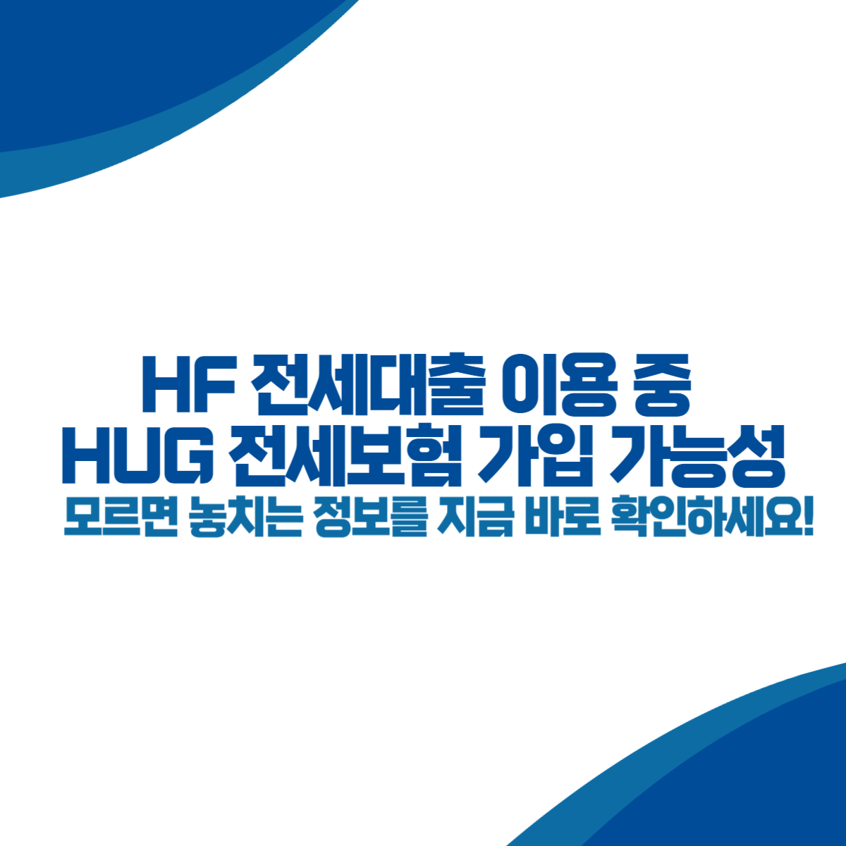 HF 전세대출 이용 중 HUG 전세보험 가입 가능성