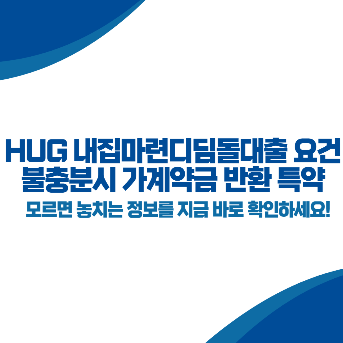 HUG 내집마련디딤돌대출 요건불충분시 가계약금 반환 특약