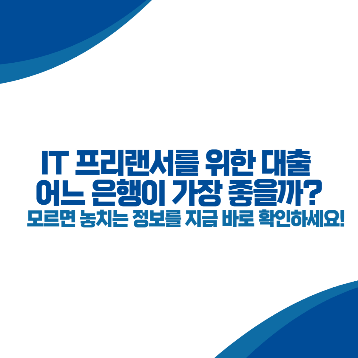 IT 프리랜서를 위한 대출 어느 은행이 가장 좋을까