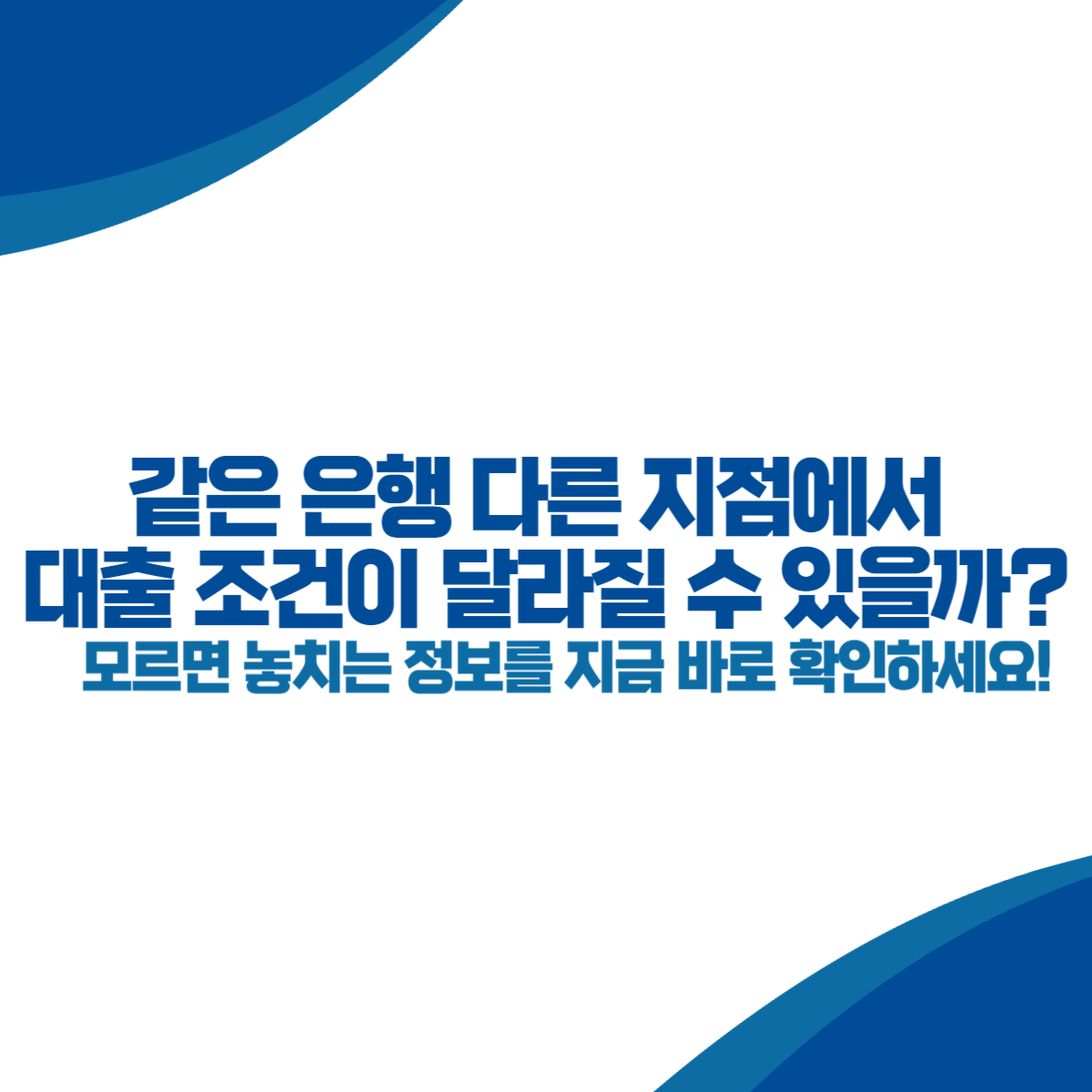 같은 은행 다른 지점에서 대출 조건이 달라질 수 있을까