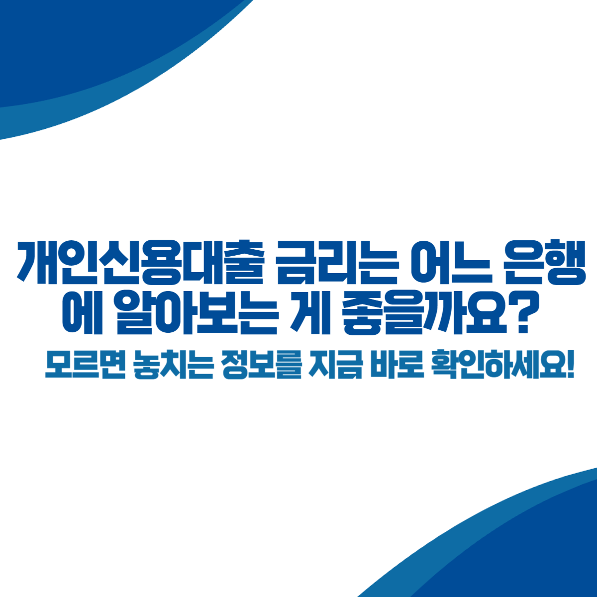 개인신용대출 금리는 어느 은행에 알아보는 게 좋을까요