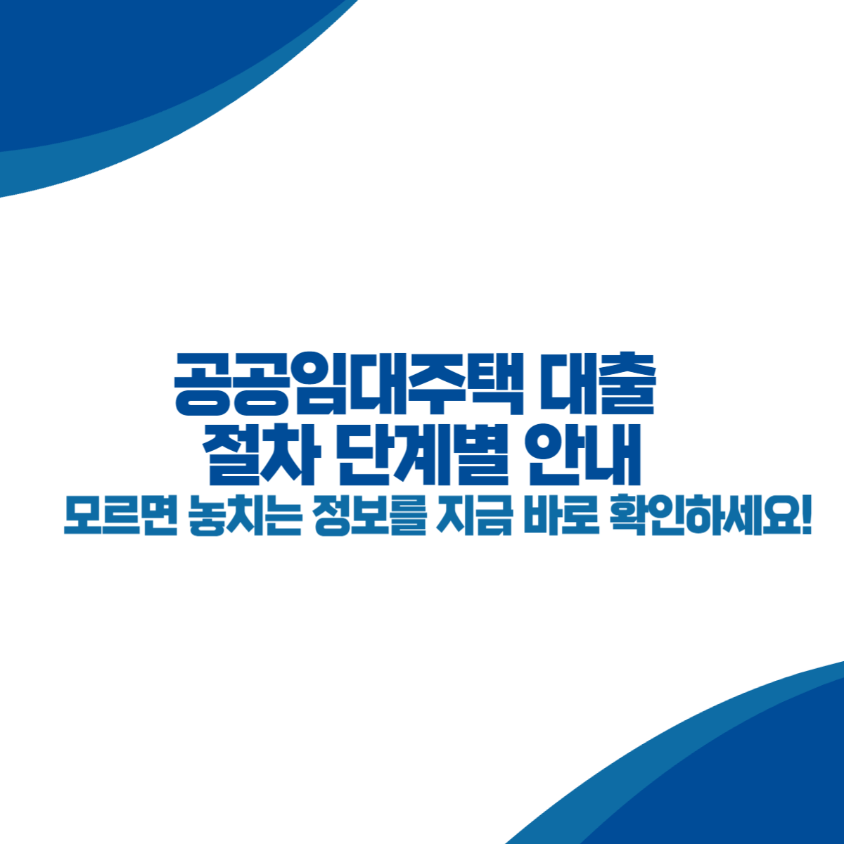 공공임대주택 대출 절차 단계별 안내