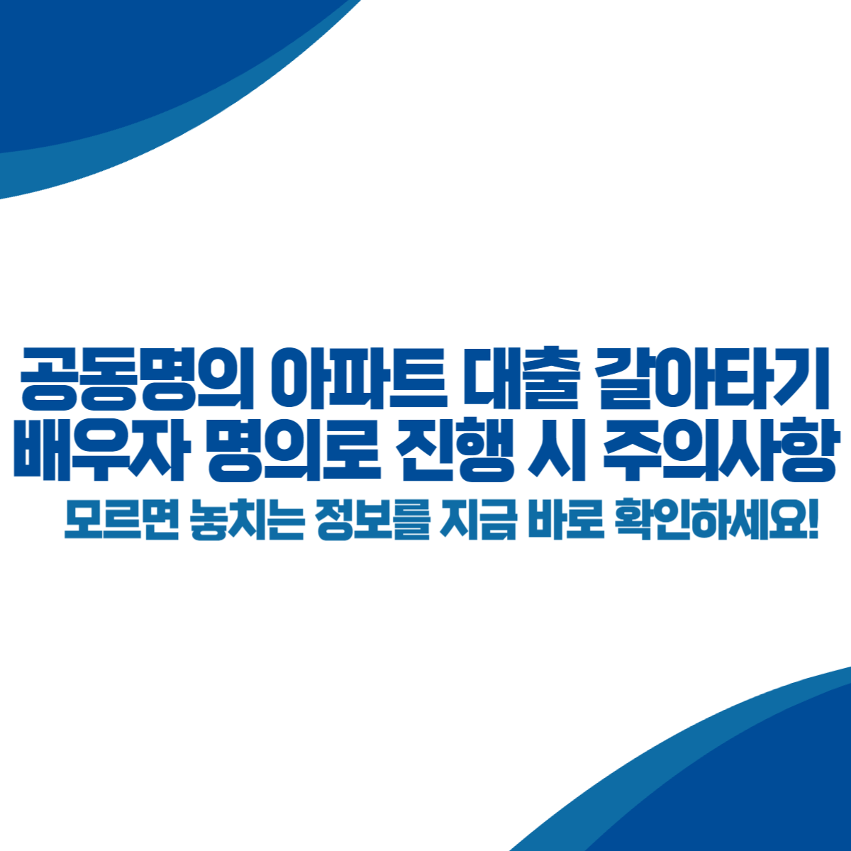 공동명의 아파트 대출 갈아타기 배우자 명의로 진행 시 주의사항