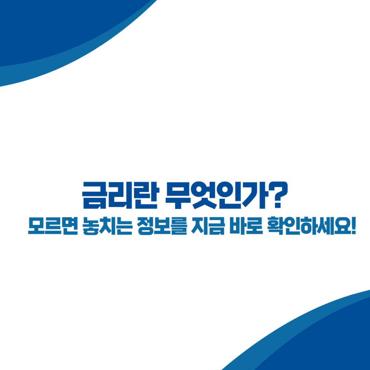 금리란 무엇인가