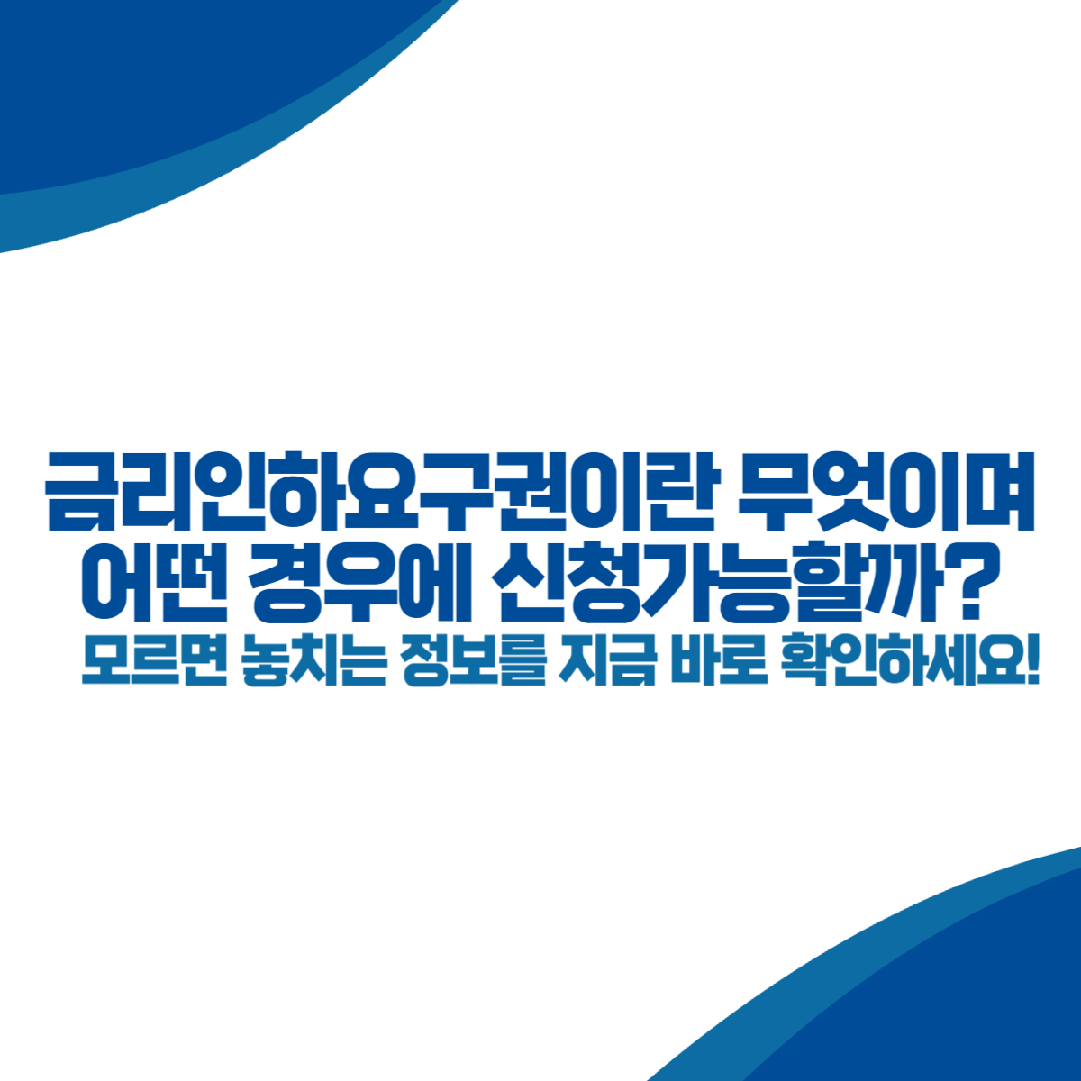 금리인하요구권이란 무엇이며 어떤 경우에 신청가능할까