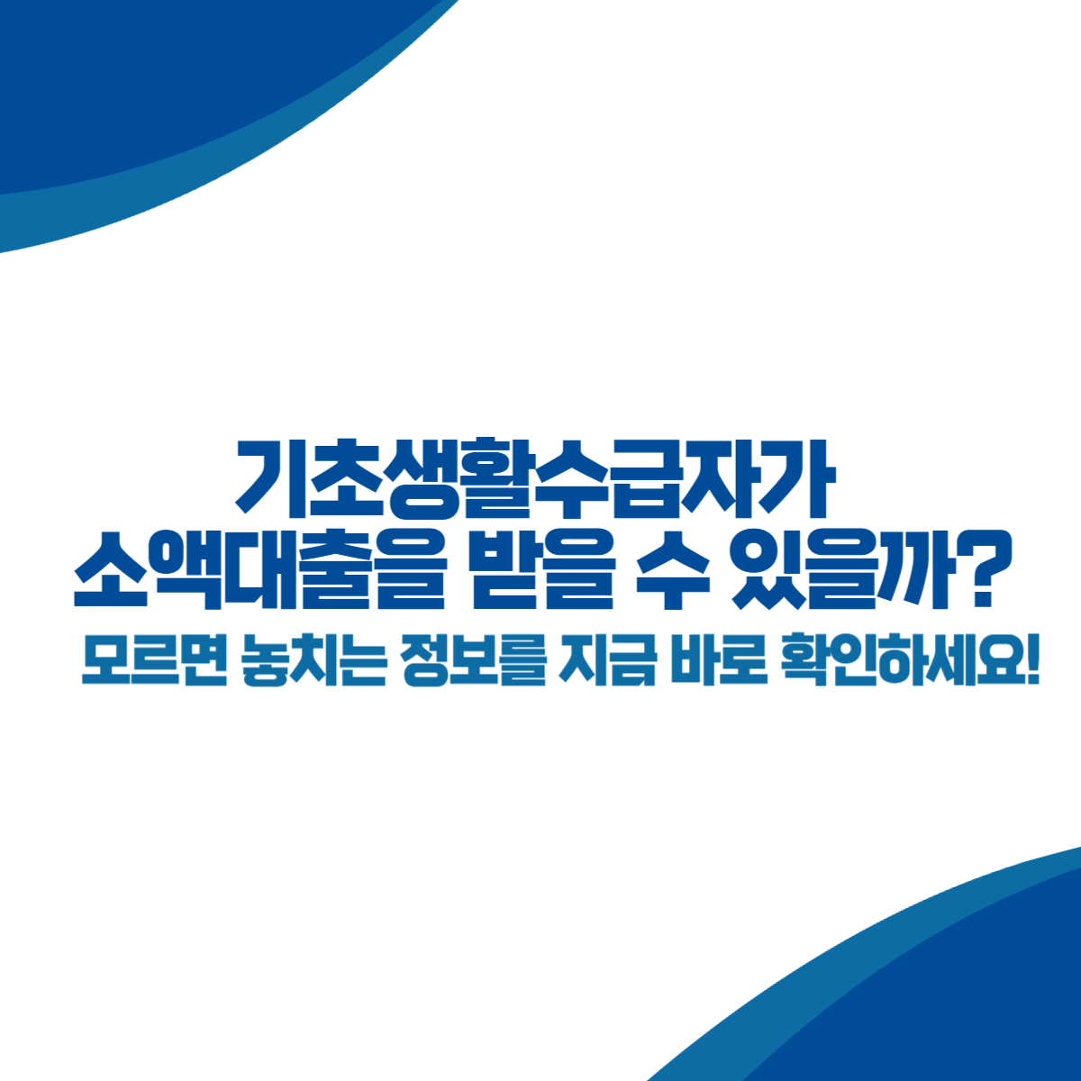 기초생활수급자가 소액대출을 받을 수 있을까