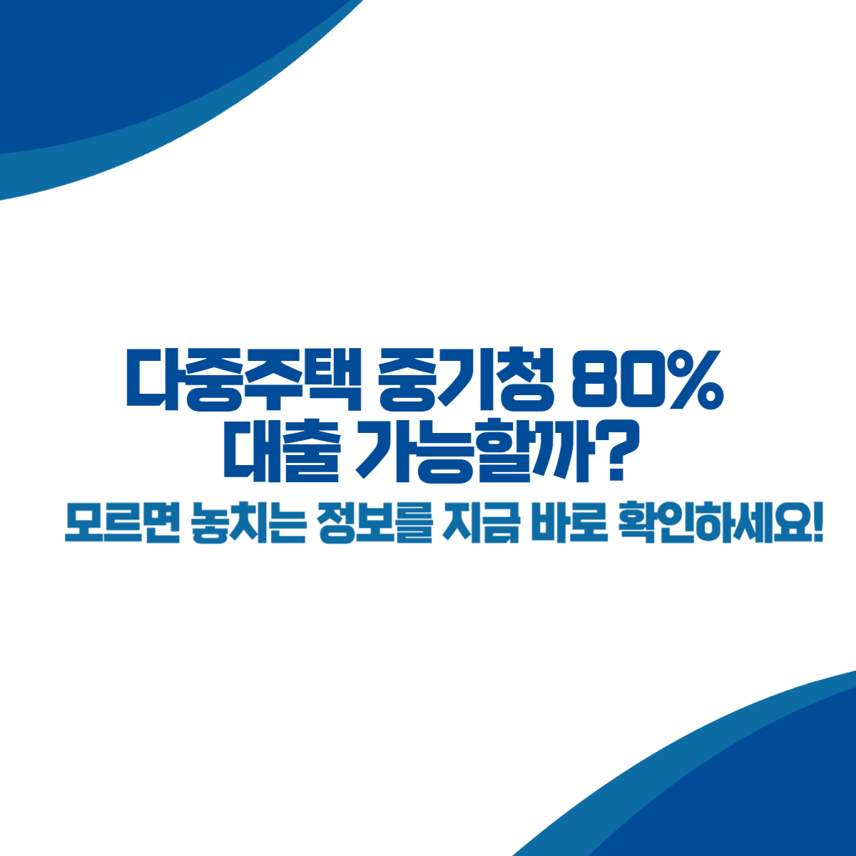 다중주택 중기청 80% 대출 가능할까