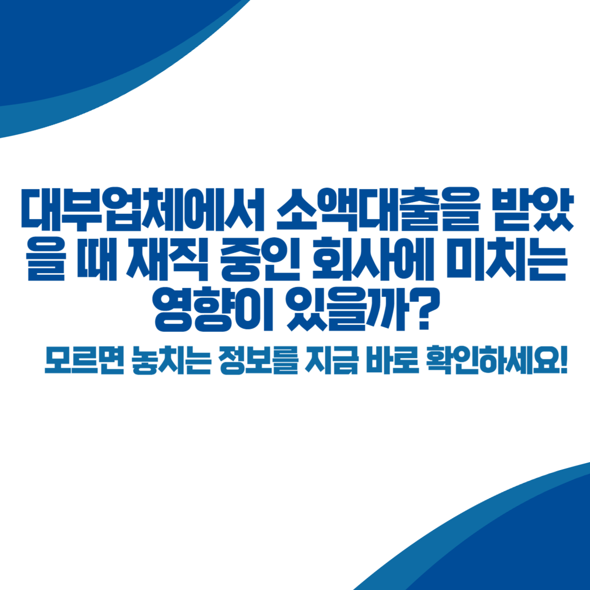 대부업체에서 소액대출을 받았을 때 재직 중인 회사에 미치는 영향이 있을까