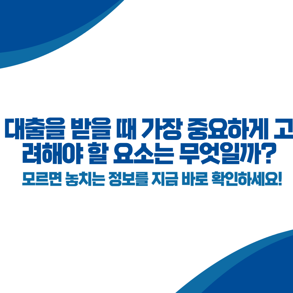 대출을 받을 때 가장 중요하게 고려해야 할 요소는 무엇일까