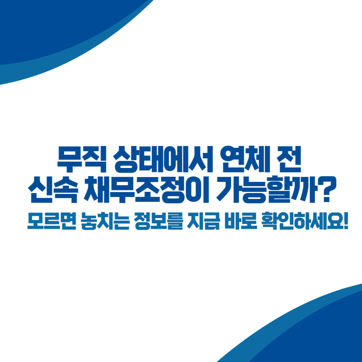 무직 상태에서 연체 전 신속 채무조정이 가능할까